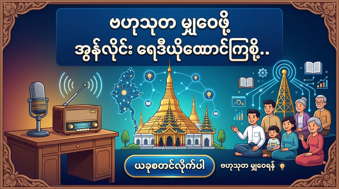 ဗဟုသုတ မျှဝေဖို့ အွန်လိုင်း ရေဒီယိုထောင်ကြစို့